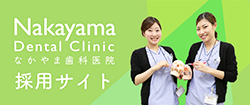なかやま歯科　採用サイト