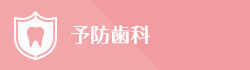 予防歯科